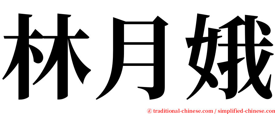 林月娥 serif font