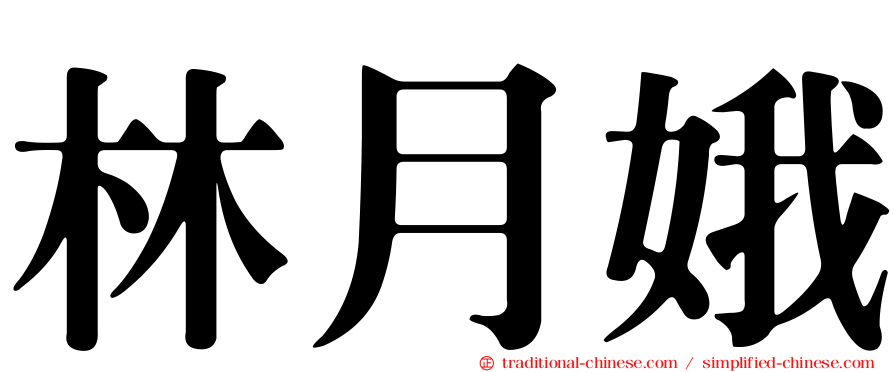 林月娥
