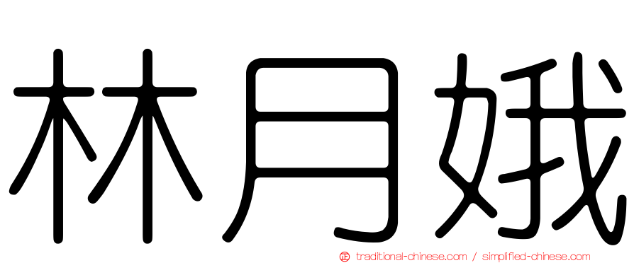 林月娥