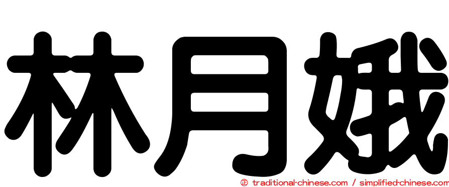林月娥