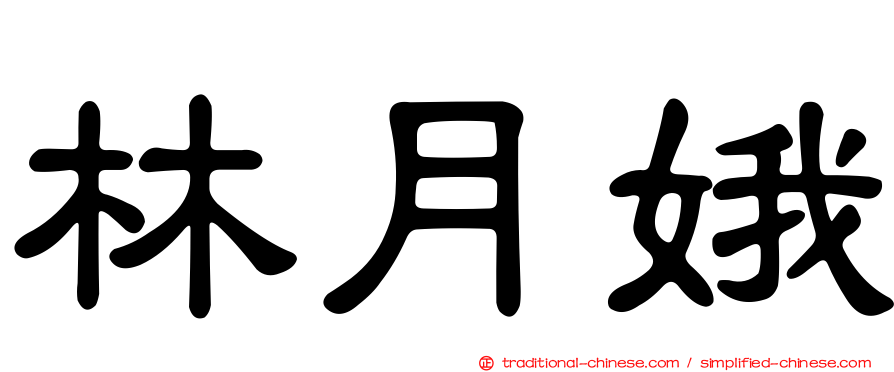 林月娥