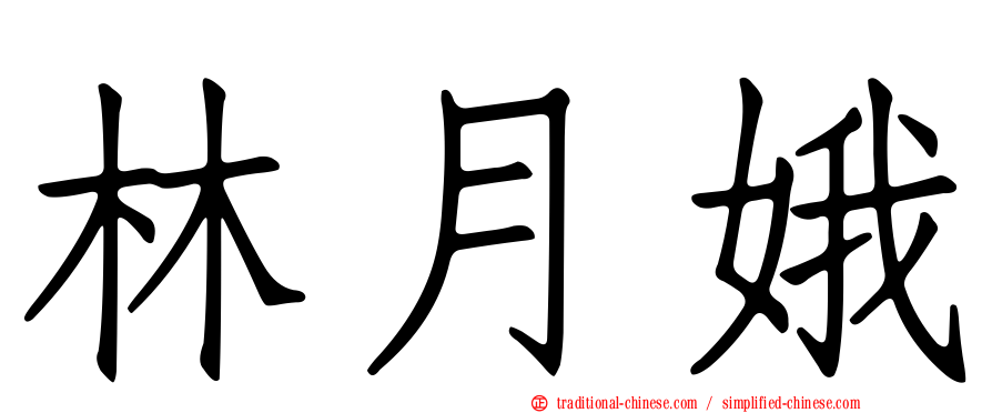 林月娥