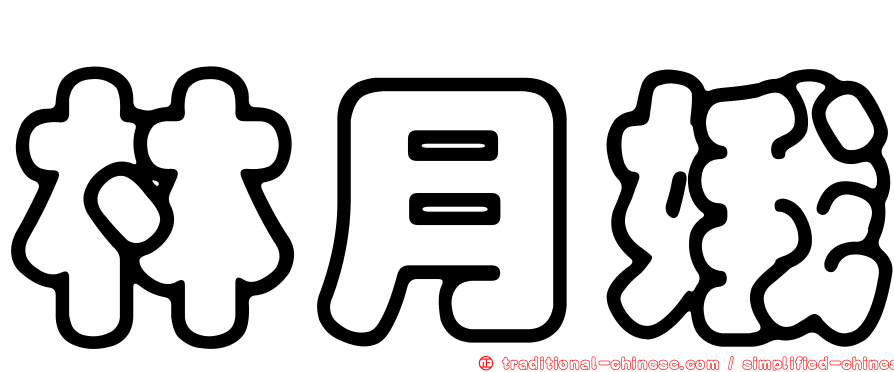 林月娥