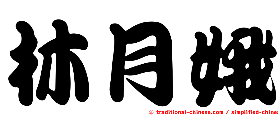 林月娥