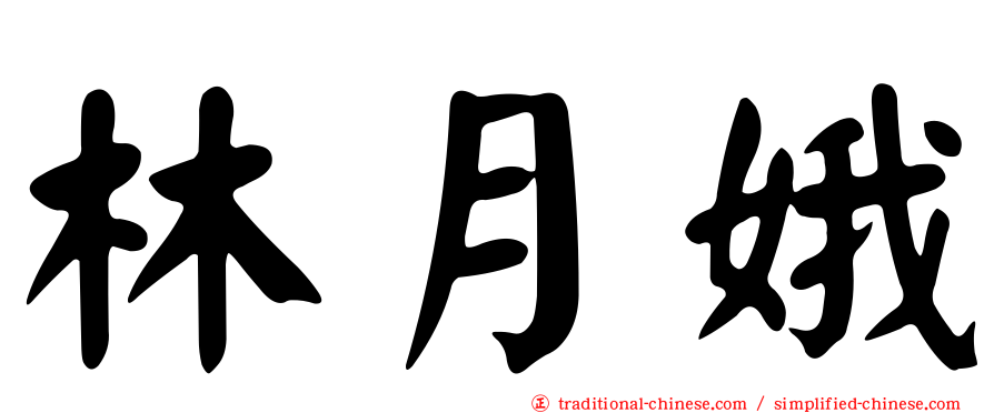 林月娥