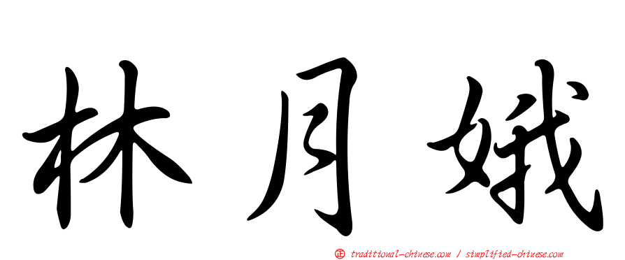 林月娥