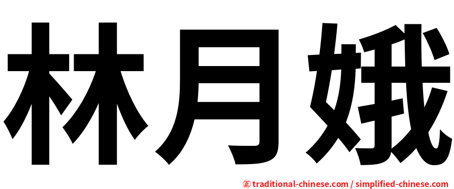 林月娥