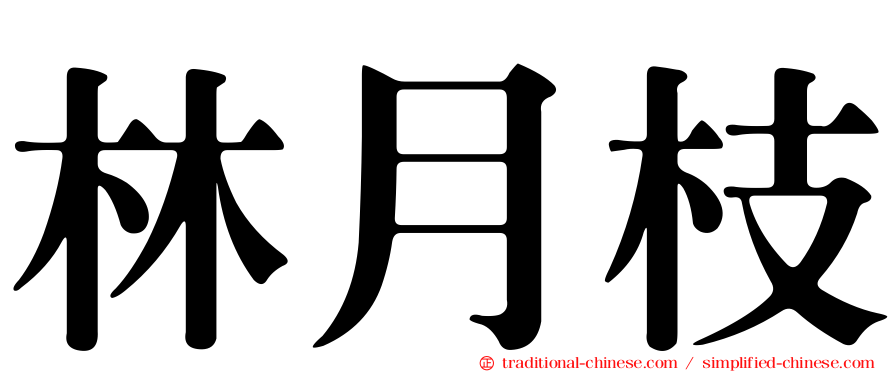 林月枝