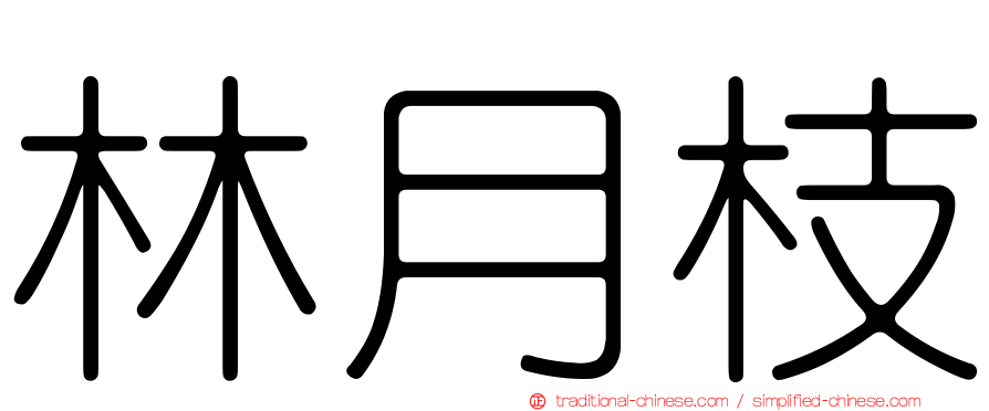 林月枝