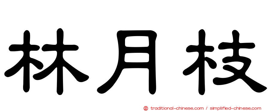 林月枝