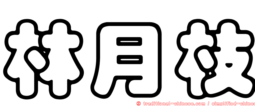 林月枝