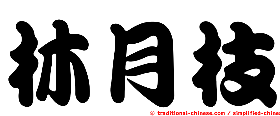 林月枝