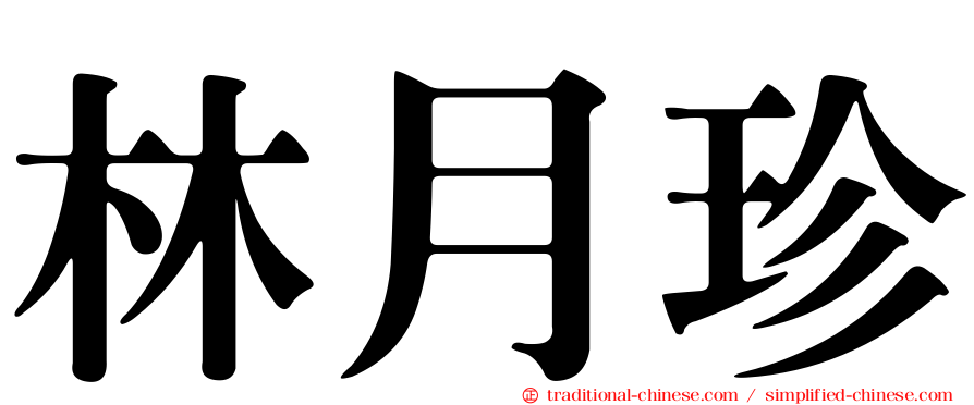 林月珍