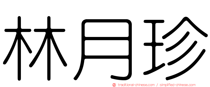林月珍