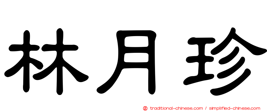林月珍