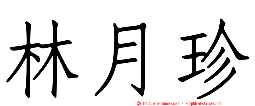 林月珍