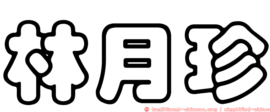 林月珍
