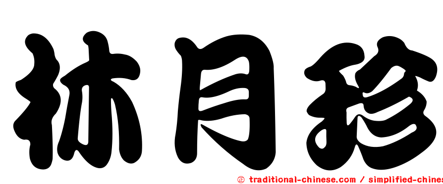 林月珍
