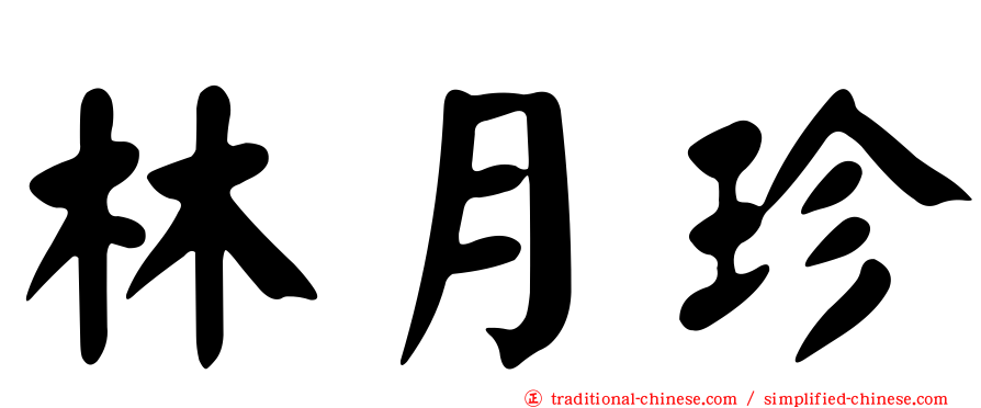 林月珍