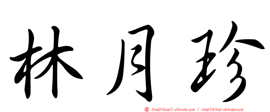 林月珍