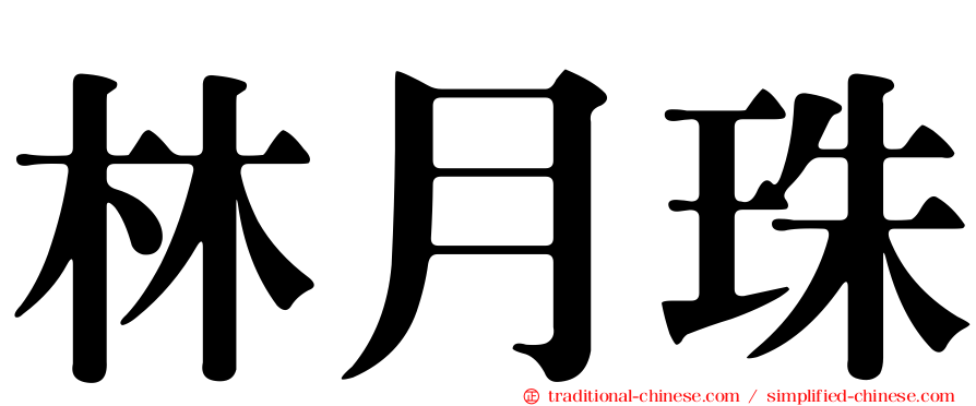 林月珠