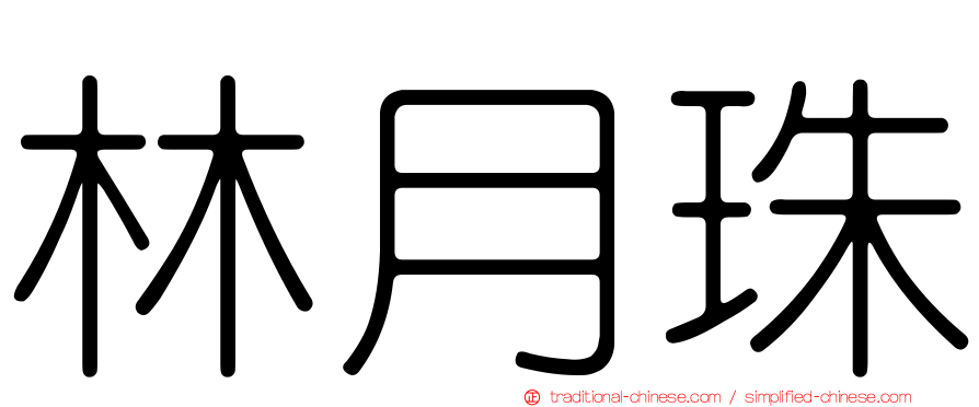 林月珠