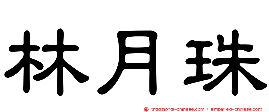 林月珠