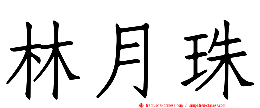 林月珠