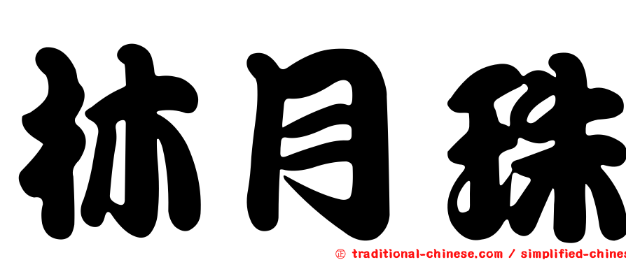 林月珠