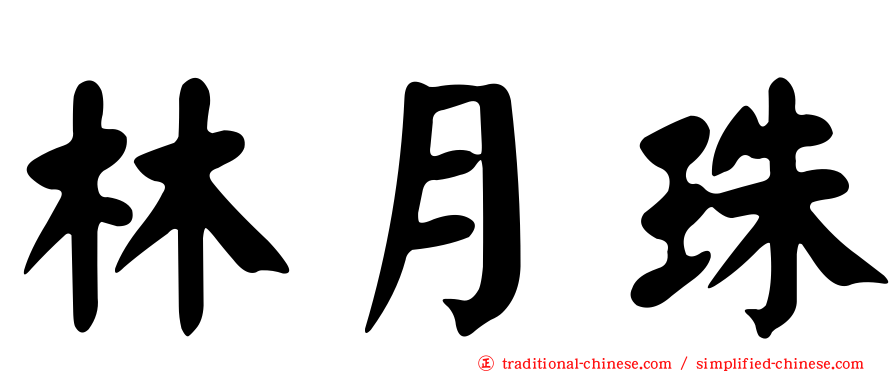 林月珠