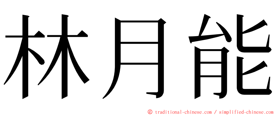 林月能 ming font