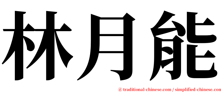 林月能 serif font