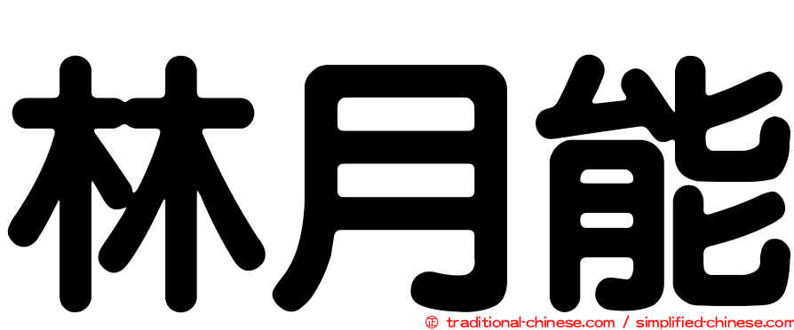 林月能