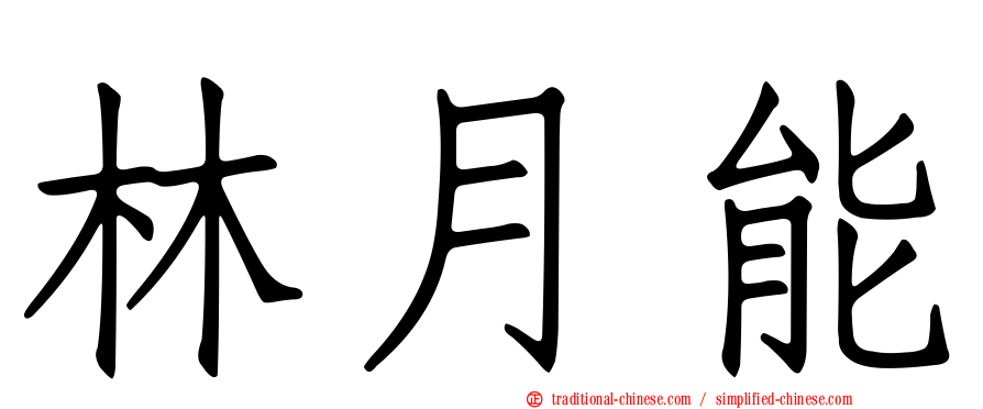 林月能