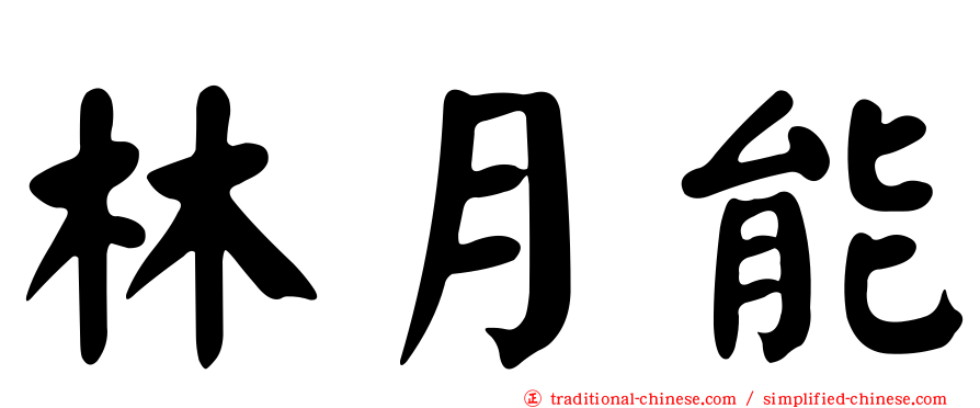 林月能