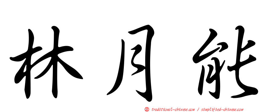 林月能