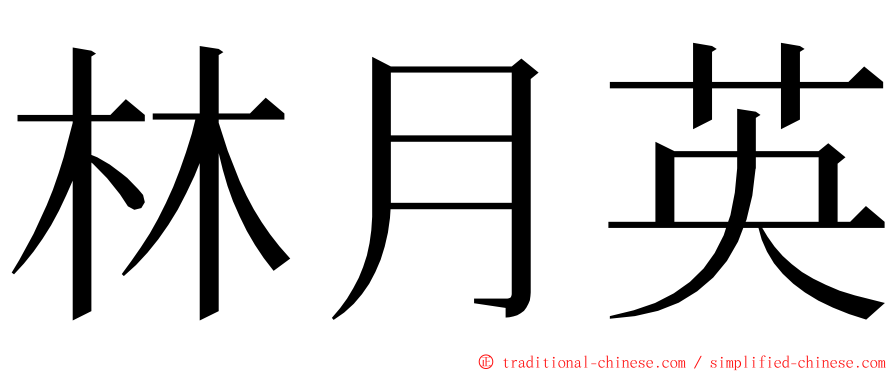 林月英 ming font