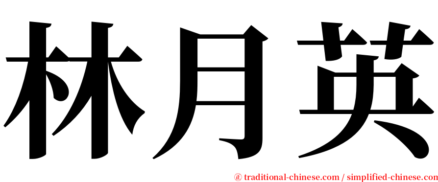 林月英 serif font