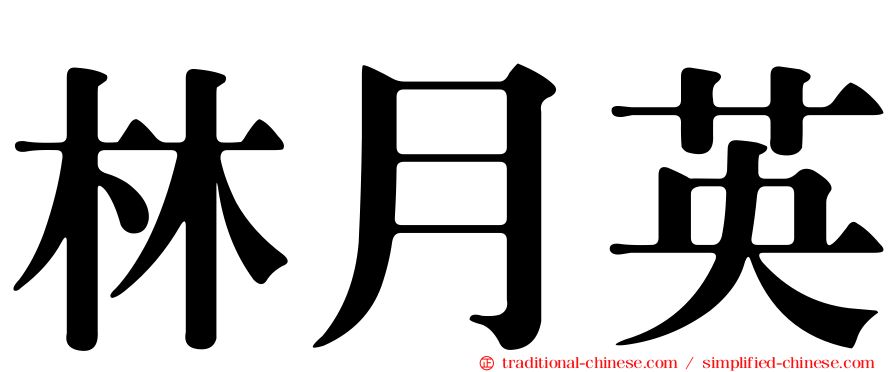 林月英