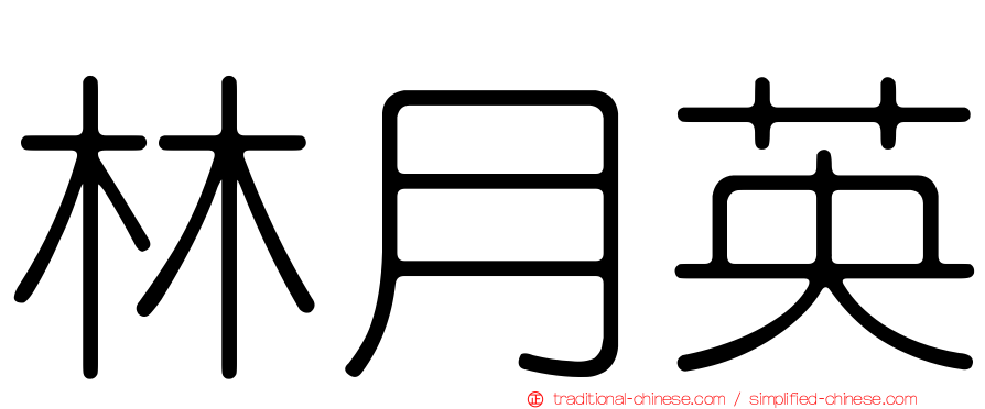 林月英