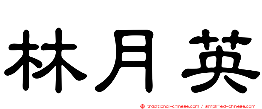 林月英