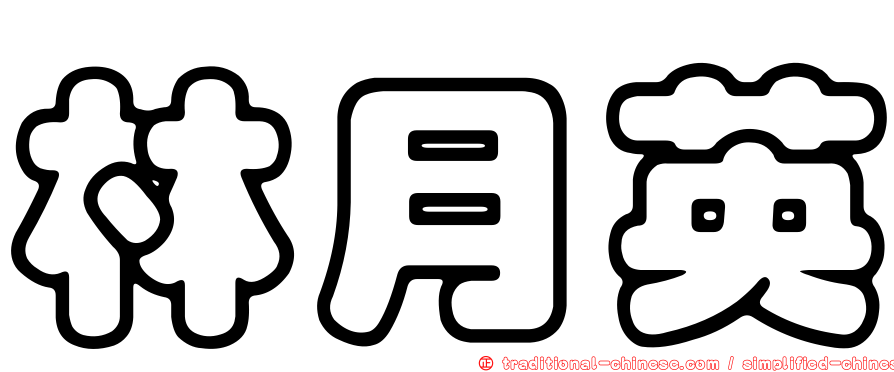 林月英