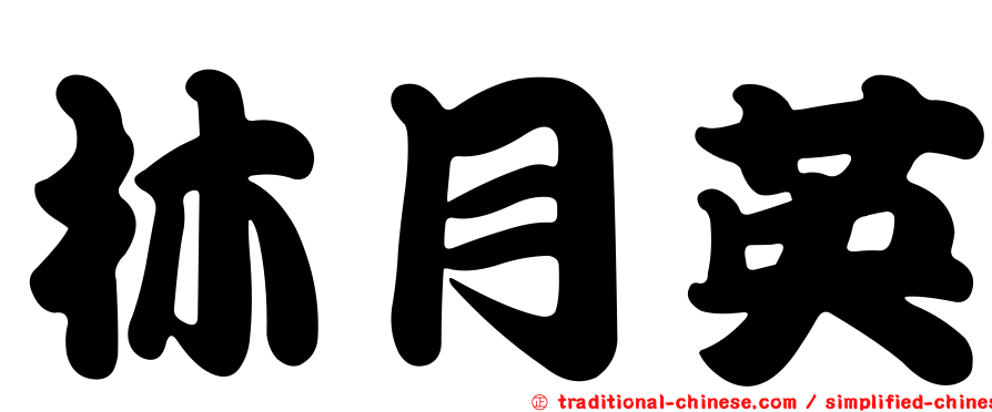 林月英