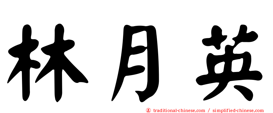 林月英