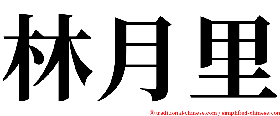 林月里 serif font