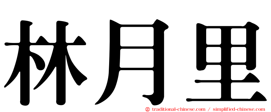 林月里