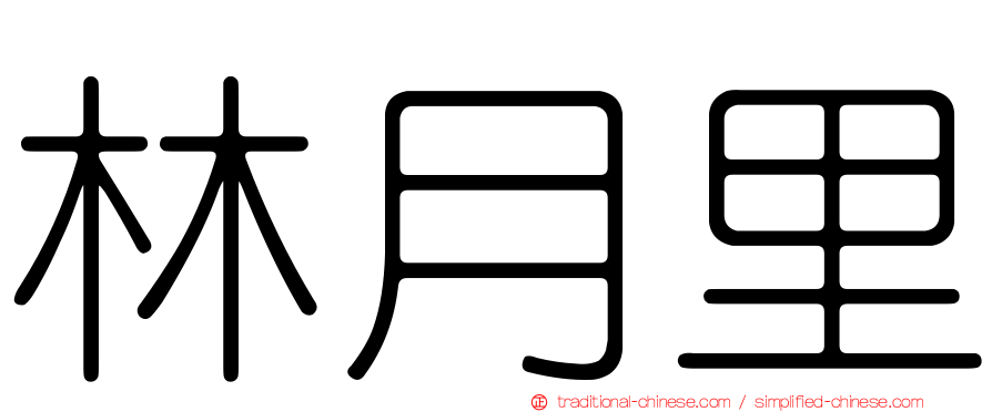 林月里