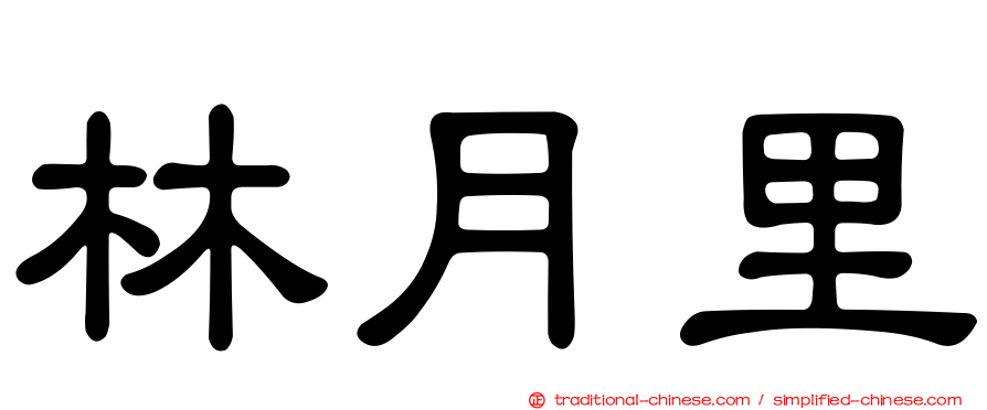 林月里