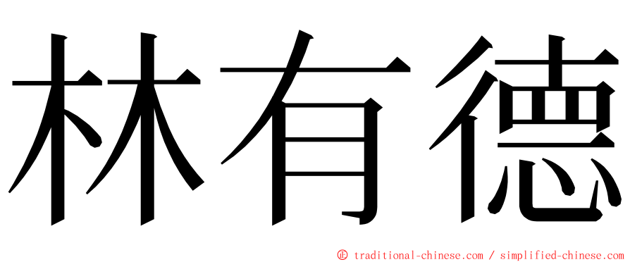 林有德 ming font