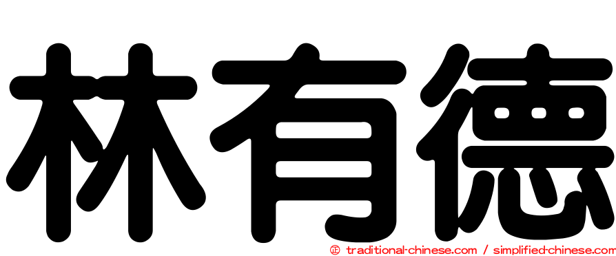 林有德